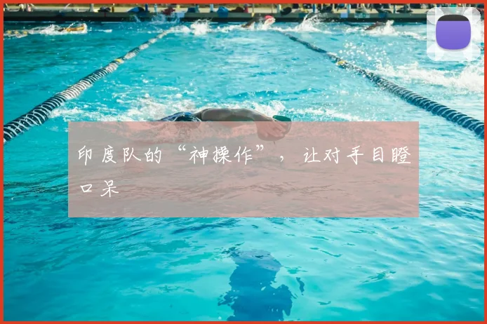 印度队的“神操作”,让对手目瞪口呆