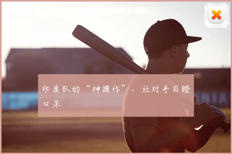 印度队的“神操作”,让对手目瞪口呆