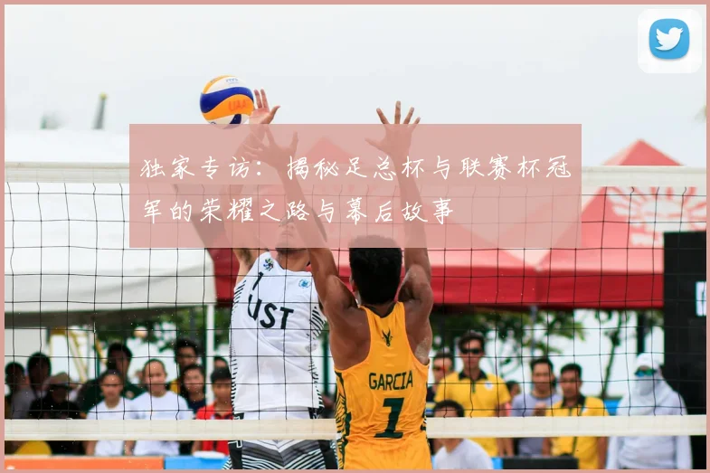 独家专访:揭秘足总杯与联赛杯冠军的荣耀之路与幕后故事