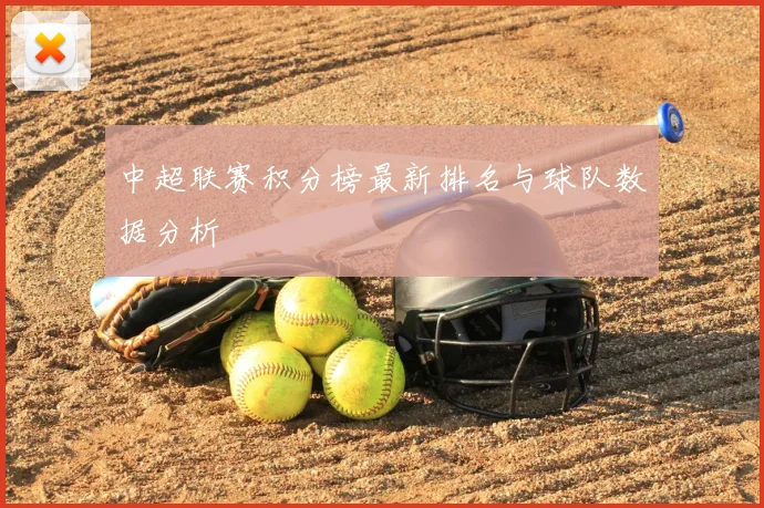 中超联赛积分榜最新排名与球队数据分析