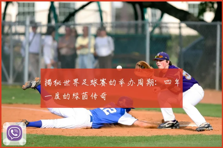 揭秘世界足球赛的举办周期:四年一度的绿茵传奇