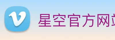 星空官方网站 Logo